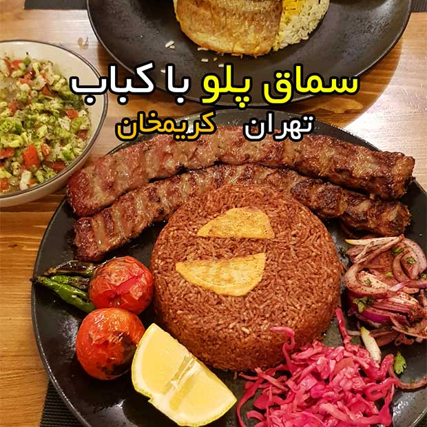 رستوران ریتون با سماق پلو در تهران خیابان سنایی