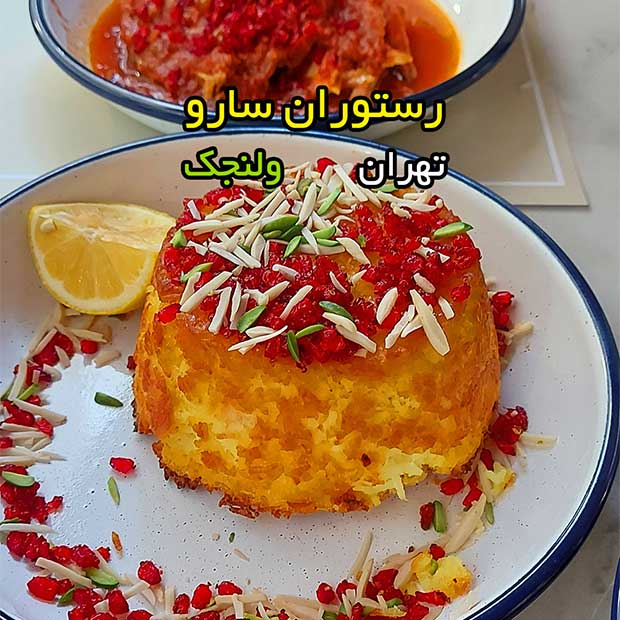 رستوران سارو با فضای باز روباز در ولنجک تهران
