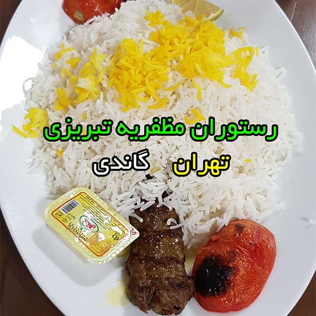رستوران سنتی مظفریه تبریزی در تهران خیابان گاندی جنوبی