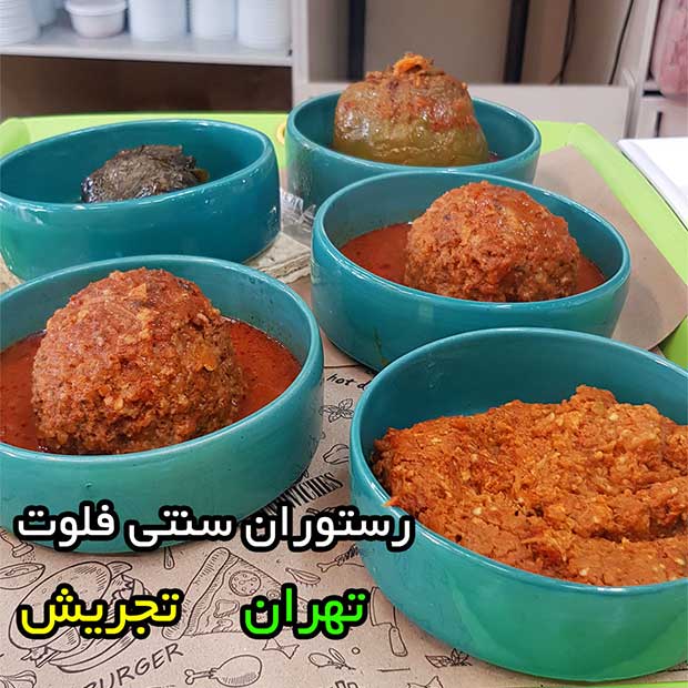 رستوران فلوت با غذا سنتی ایرانی در تجریش تهران