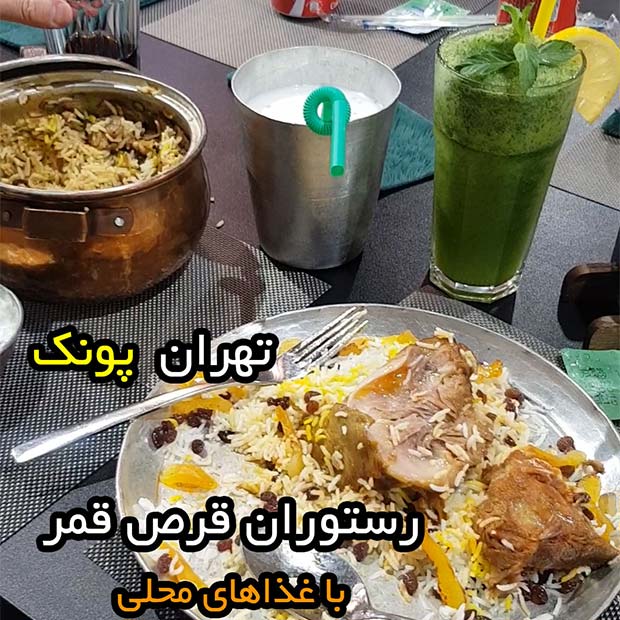 رستوران قرص قمر تهران پونک