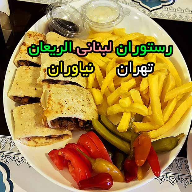 رستوران لبنانی الریعان عربی در نیاوران تهران