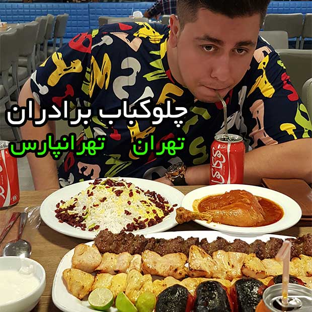 رستوران چلوکباب برادران در تهران فلکه سوم تهرانپارس