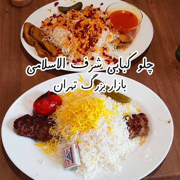 رستوران چلوکباب شرف الاسلامی در بازار بزرگ تهران سبزه میدان