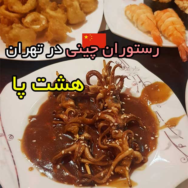 رستوران چینی ستاره ونک در تهران خیابان سئول