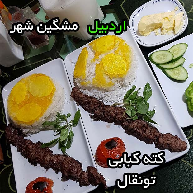 رستوران کته کبابی تونقال در اردبیل مشگین شهر