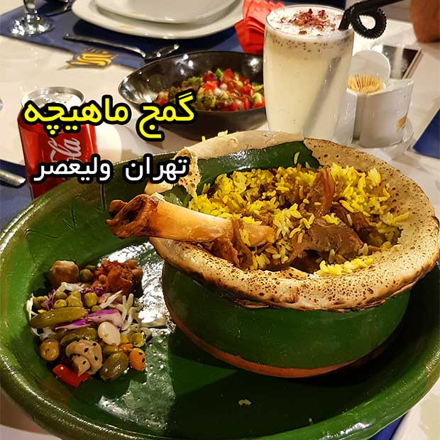 رستوران گرپ با گمج ماهیچه در خیابان ولیعصر تهران