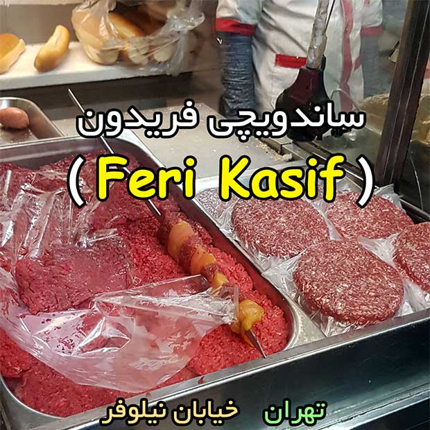 ساندویچ فریدون یا فری کثیف در تهران خیابان عشقیار