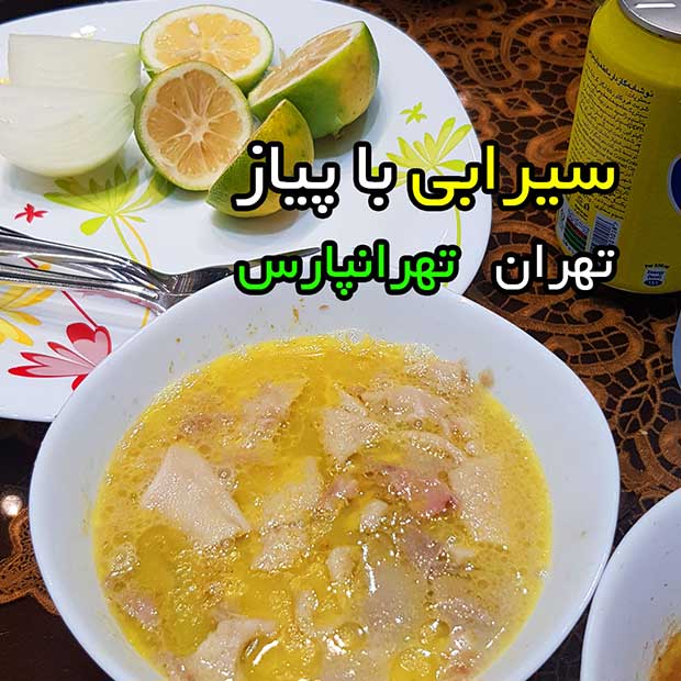 طباخی قوچ میشک با سیرابی در تهران اتوبان باقری تهرانپارس