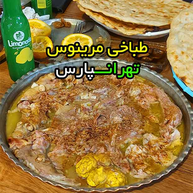 طباخی مرینوس در شرق تهران تهرانپارس