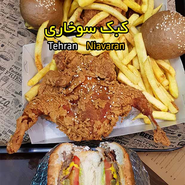 فست فود مرغ خوشمزه با کبک سوخاری در نیاوران تهران