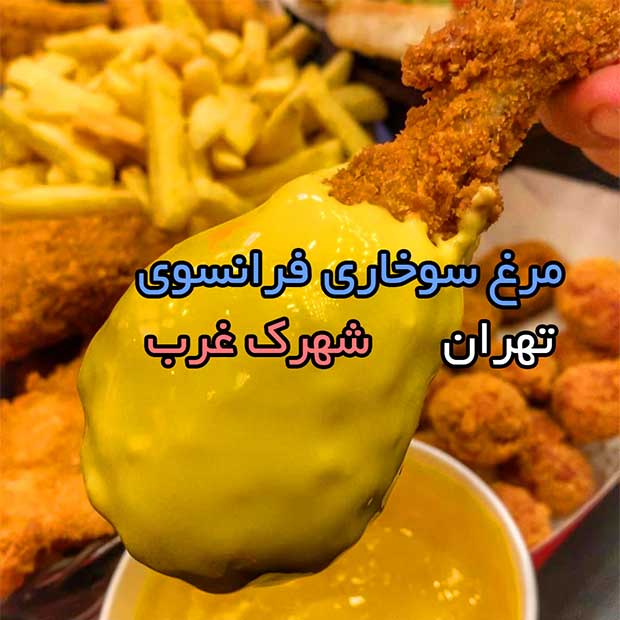 مرغ سوخاری فرانسوی قلب طلایی در شهرک غرب تهران