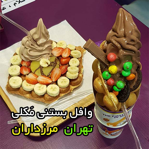 وافل بستنی مکلی در مرزداران تهران
