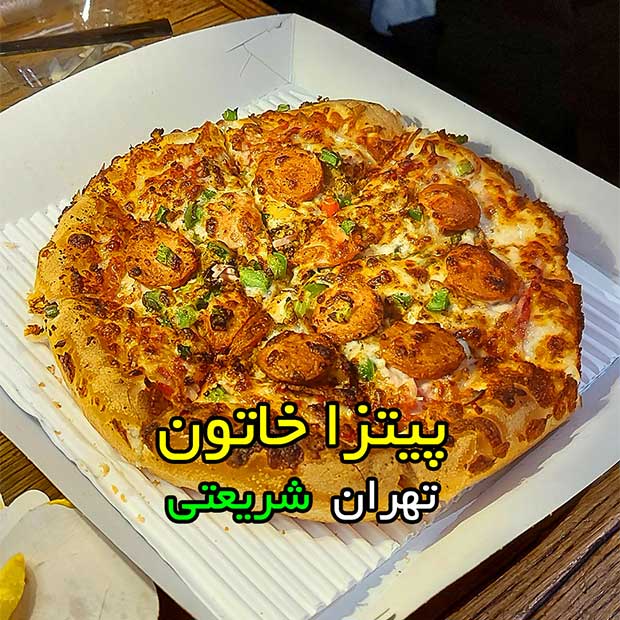پیتزا خاتون تهران شریعتی