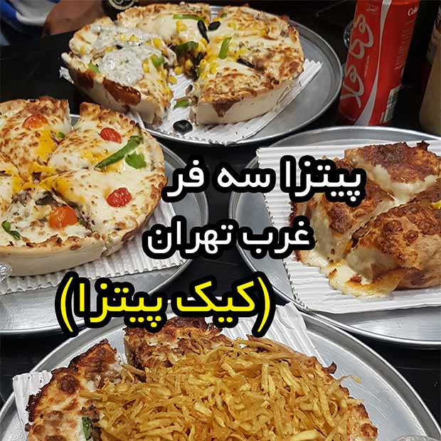 پیتزا فروشی سه فر تهران کاشانی اباذر