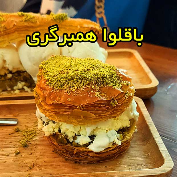 کافه ایده در کریمخان تهران با کنافه و باقلوا بستنی