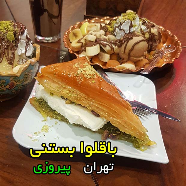 کافه بستنی مامان زری با باقلوا بستنی در خیابان پیروزی تهران