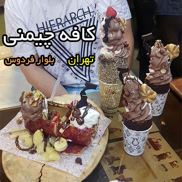 کافه بستنی چیمنی تهران بلوار فردوس