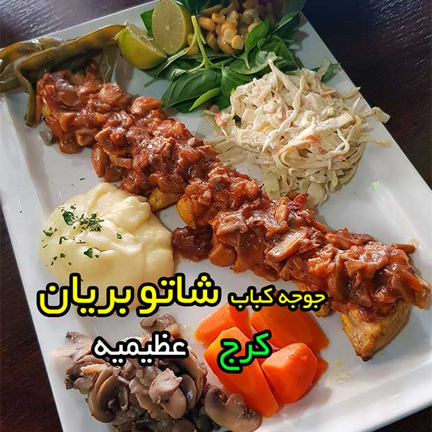 کافه رستوران اسکان البرز با شاتوبریان در کرج عظیمیه