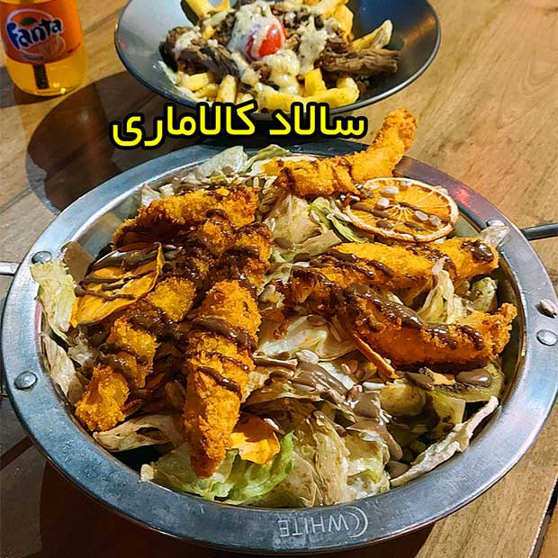 کافه رستوران البا در تهران اباذر با سالاد کالاماری