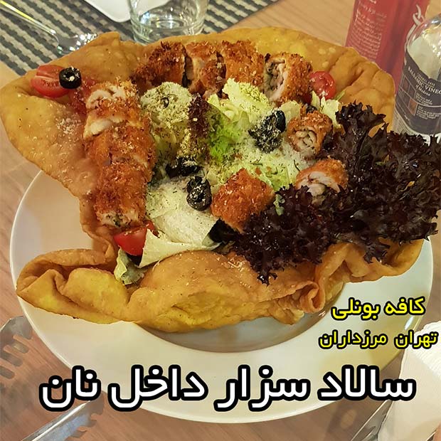کافه رستوران بونلی در تهران مرزداران