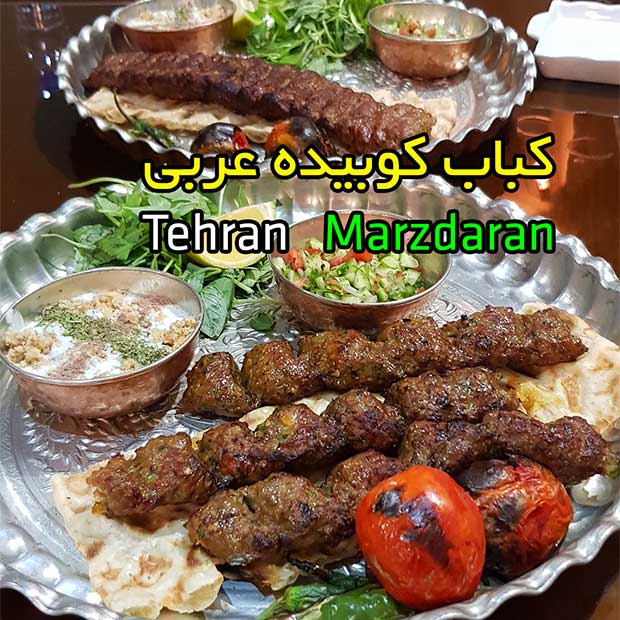 کافه رستوران بیشه با کباب کوبیده عربی در مرزداران تهران