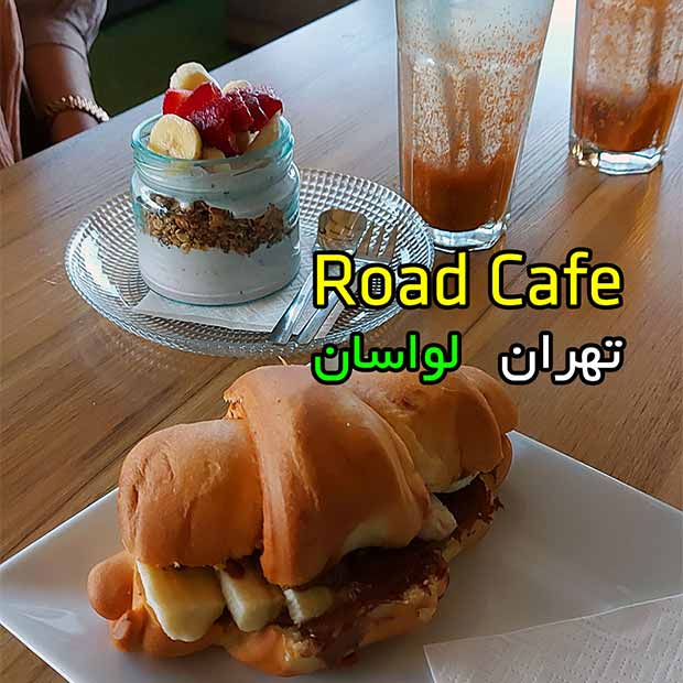 کافه رستوران رود در لواسان تهران با تراس فضای باز