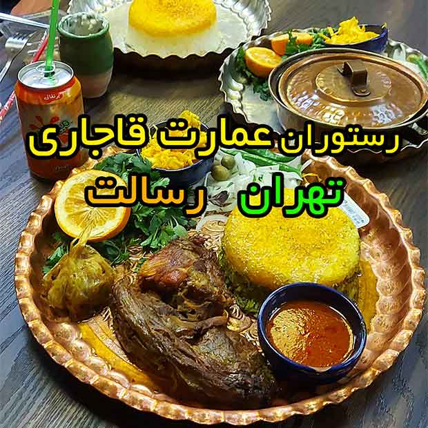کافه رستوران عمارت قاجاری تهران رسالت