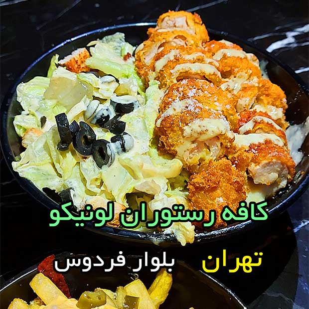 کافه رستوران لونیکو با روف گاردن در تهران بلوار فردوس غرب