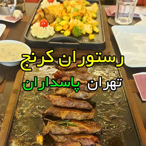 کافه رستوران کرنج پاسداران تهران