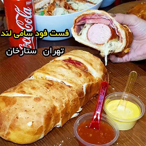 کافه فست فود سامی لند در تهران ستارخان