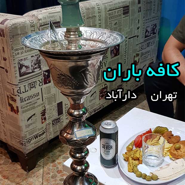 کافه قلیان باران در تهران دارآباد