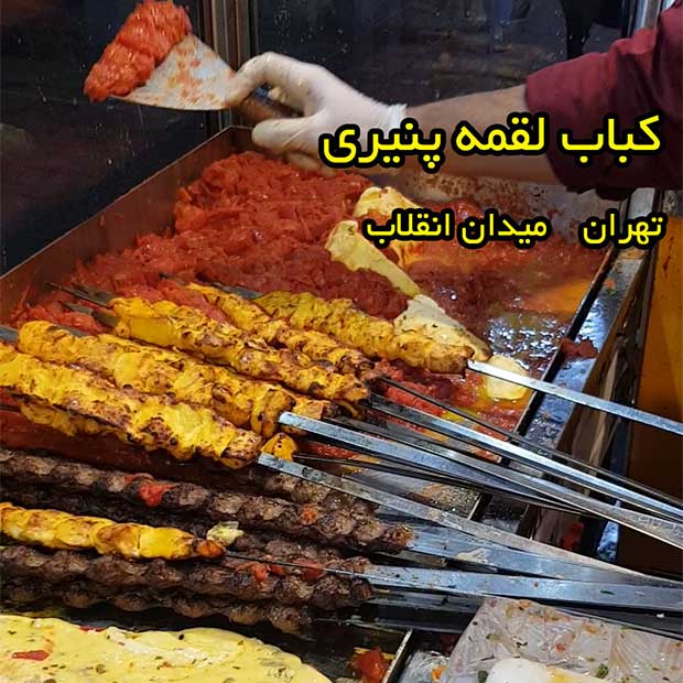 کباب لقمه پنیری سالار در تهران میدان انقلاب