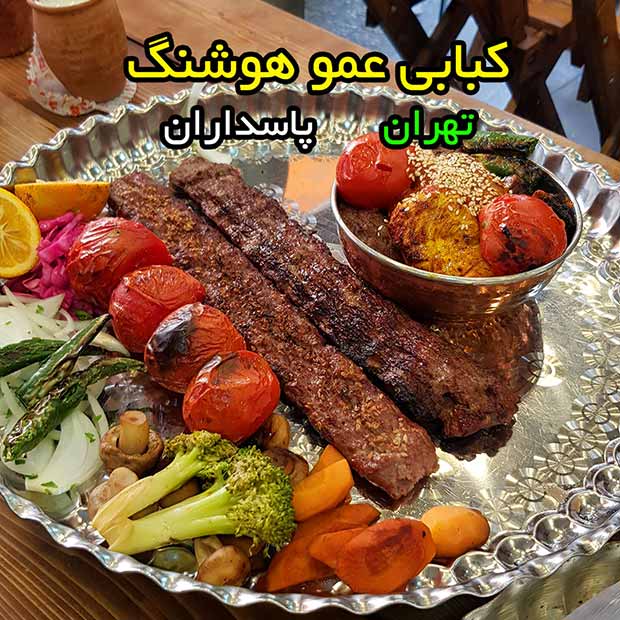 کبابی عمو هوشنگ و پسران با ایشلی کباب در پاسداران تهران